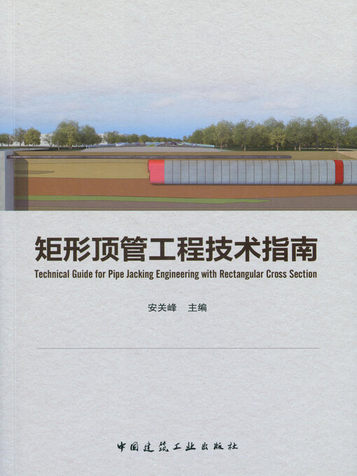 Title details for 矩形顶管工程技术指南 by 安关峰主编 - Available